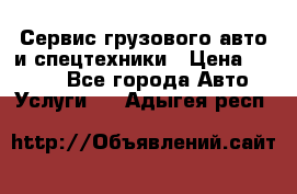 Сервис грузового авто и спецтехники › Цена ­ 1 000 - Все города Авто » Услуги   . Адыгея респ.